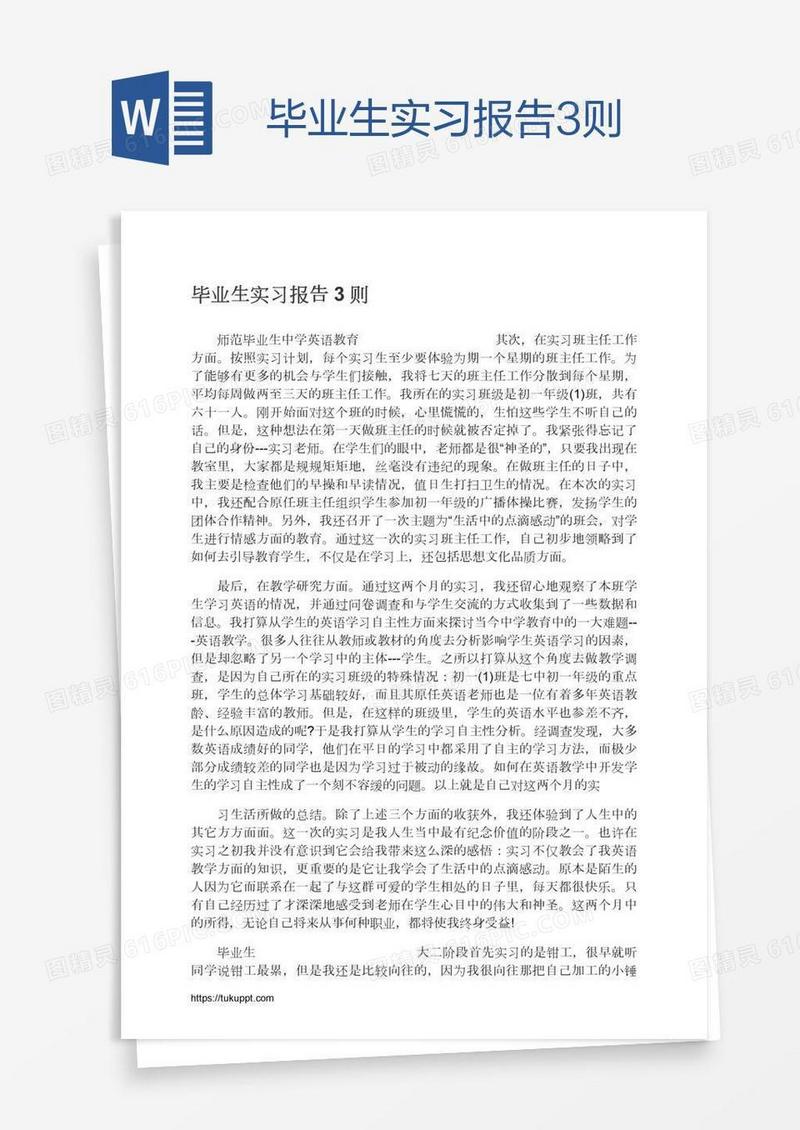 毕业生实习报告3则