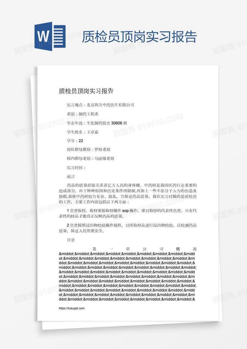 质检员顶岗实习报告