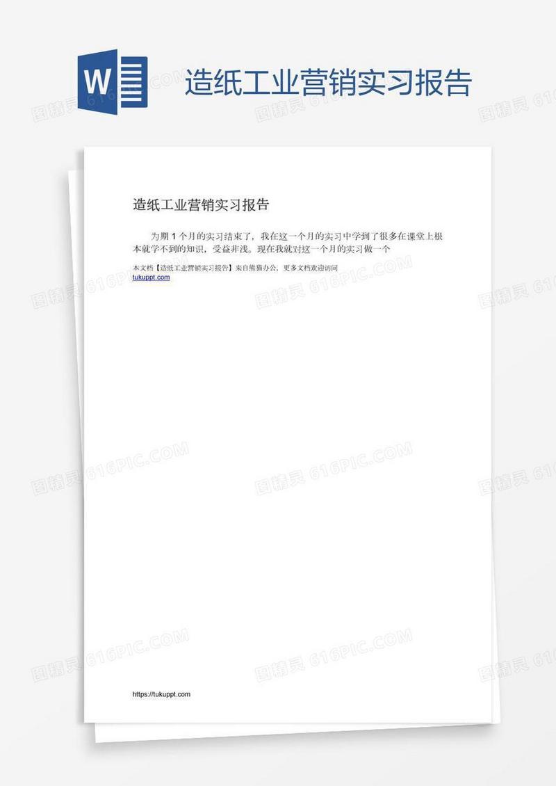 造纸工业营销实习报告