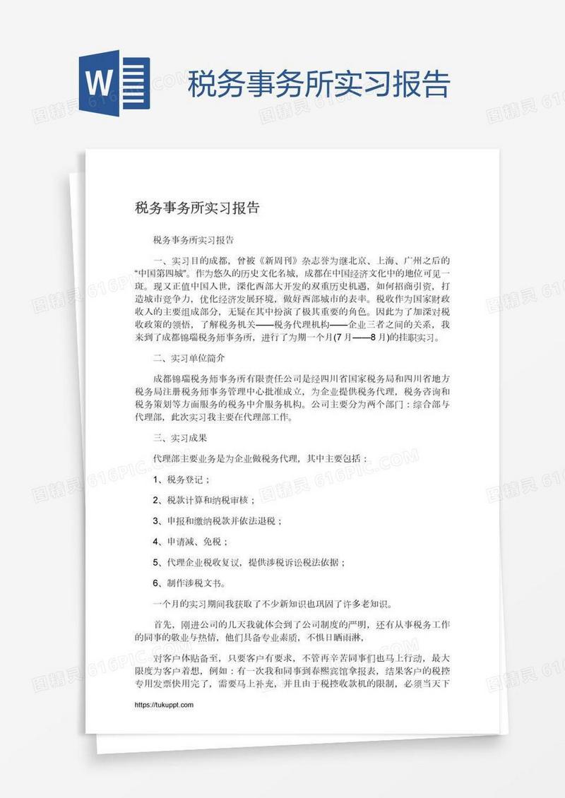 税务事务所实习报告