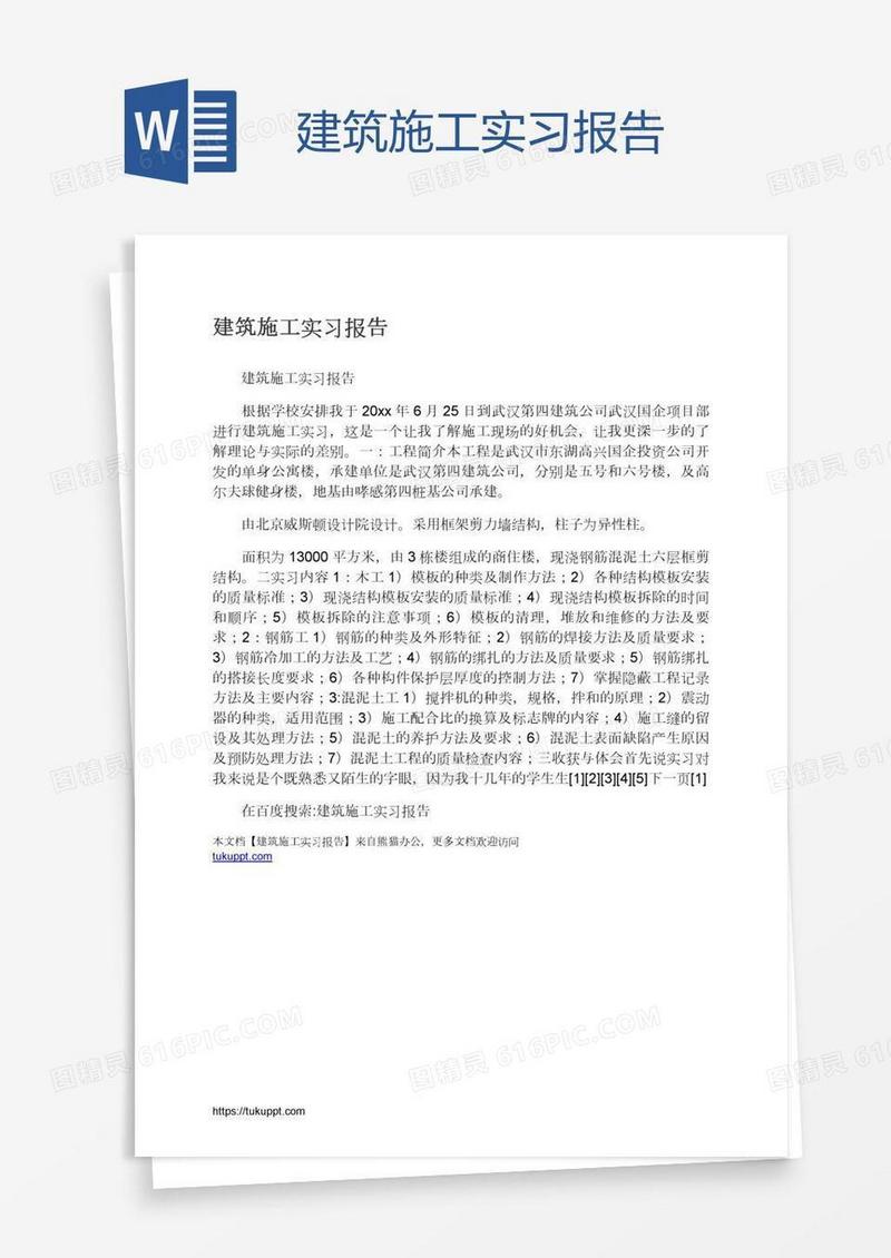 建筑施工实习报告
