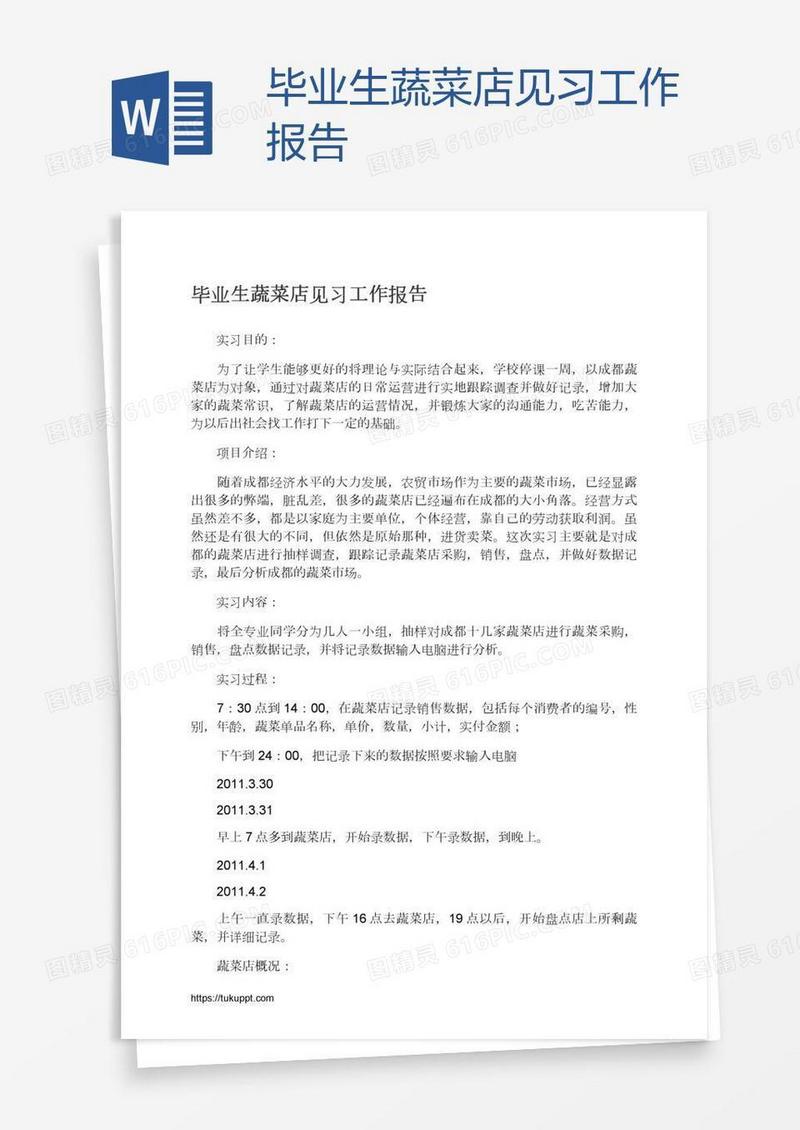 毕业生蔬菜店见习工作报告