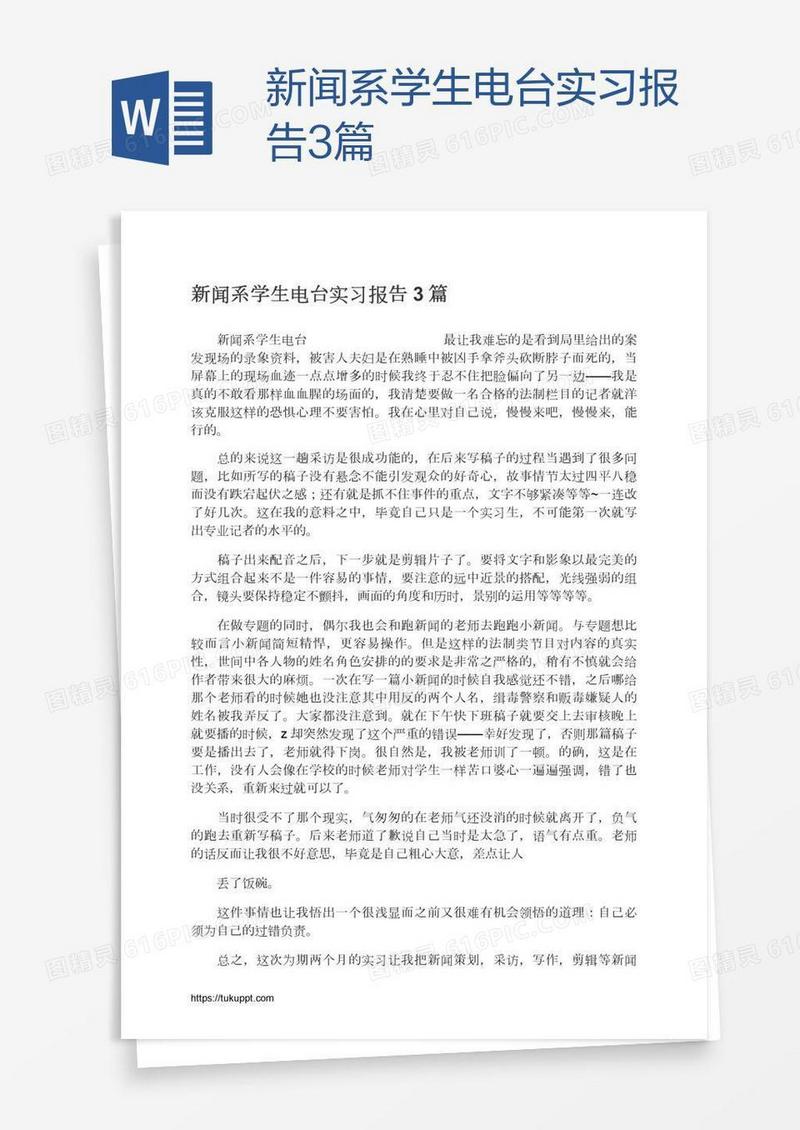 新闻系学生电台实习报告3篇