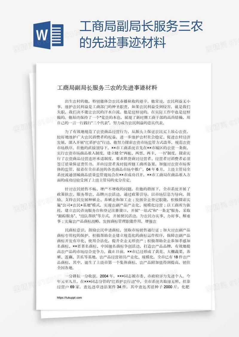 工商局副局长服务三农的先进事迹材料