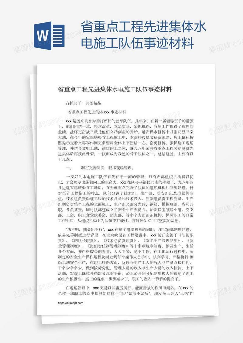 省重点工程先进集体水电施工队伍事迹材料