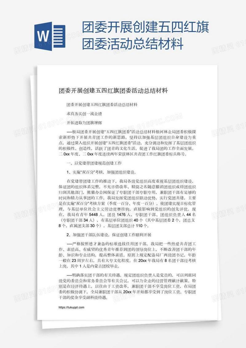 团委开展创建五四红旗团委活动总结材料