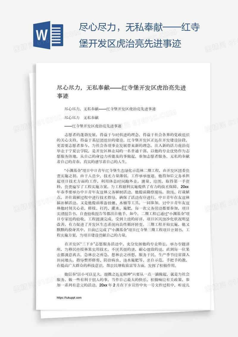 尽心尽力，无私奉献——红寺堡开发区虎治亮先进事迹
