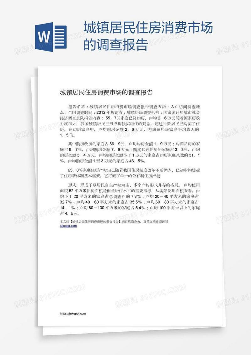 城镇居民住房消费市场的调查报告