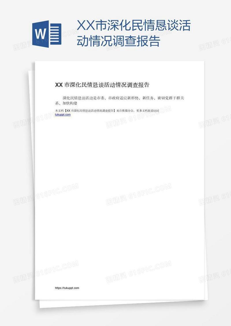 XX市深化民情恳谈活动情况调查报告