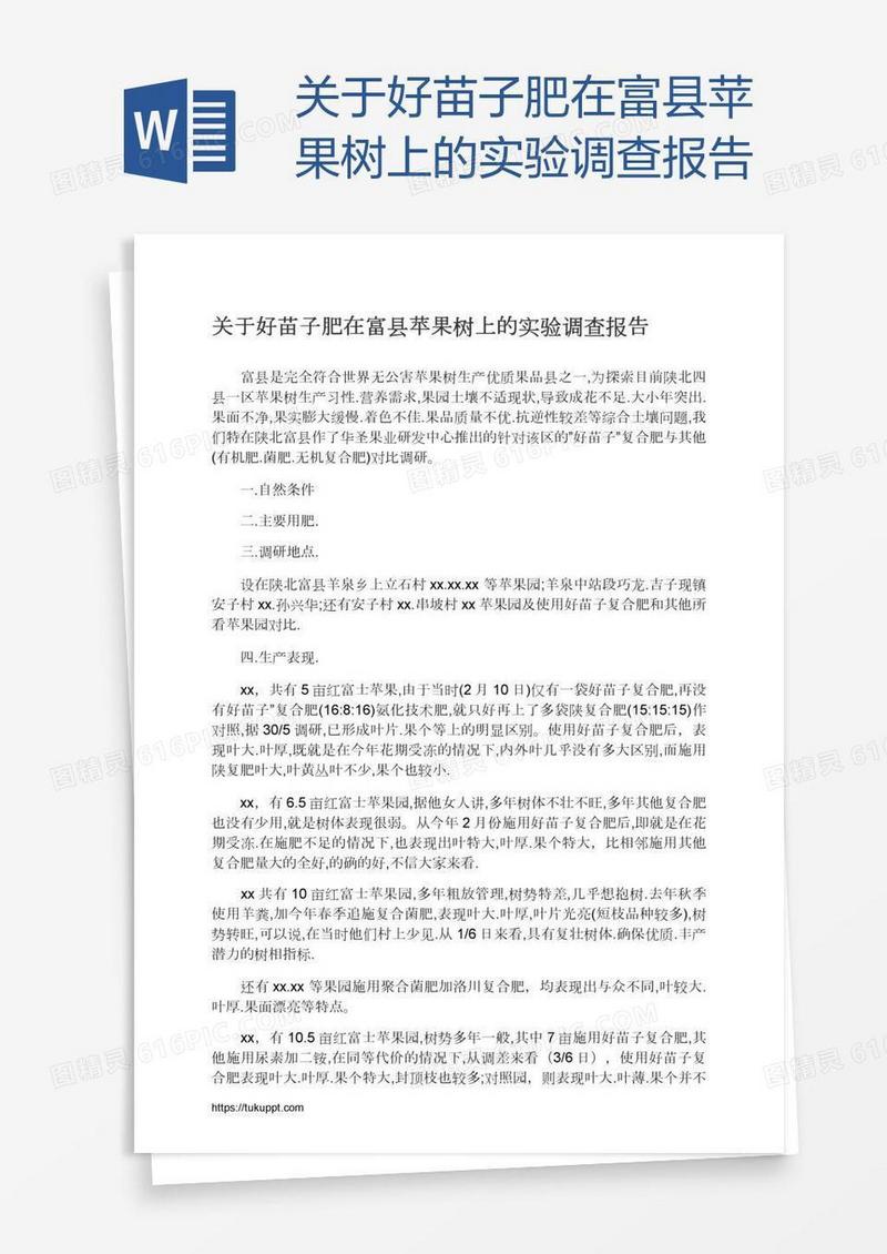 关于好苗子肥在富县苹果树上的实验调查报告