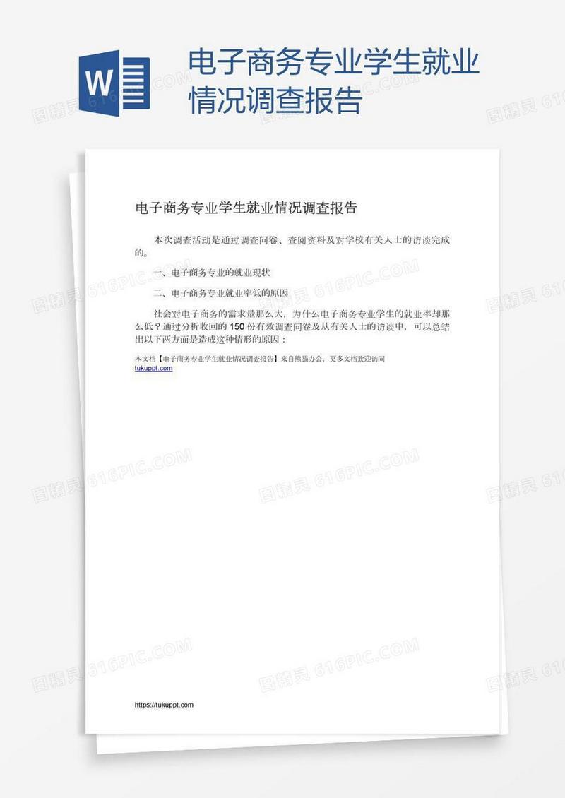 电子商务专业学生就业情况调查报告