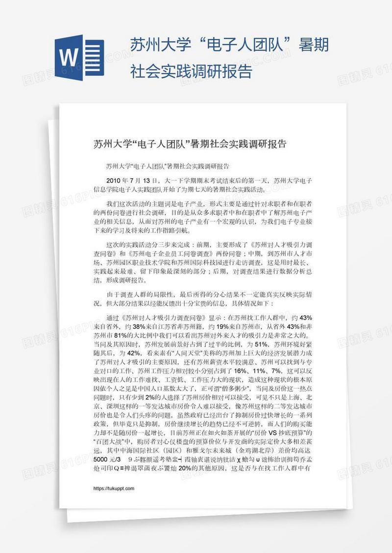 苏州大学“电子人团队”暑期社会实践调研报告