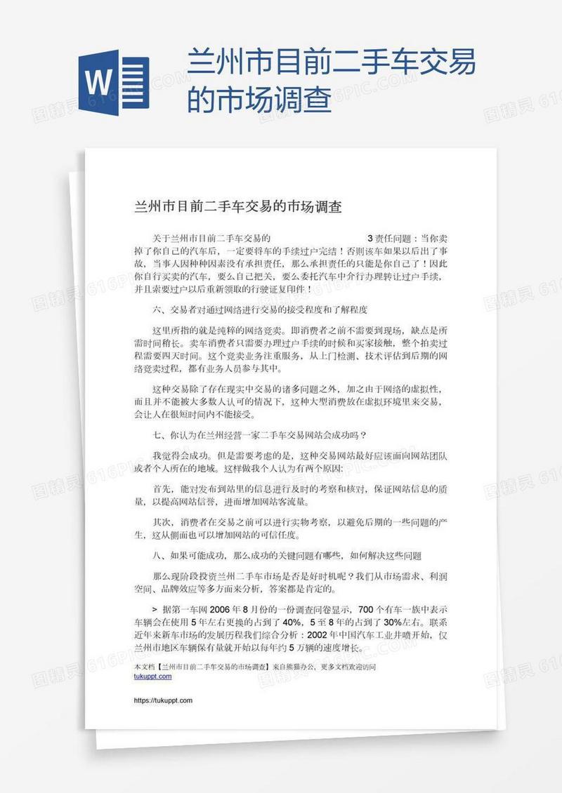 兰州市目前二手车交易的市场调查