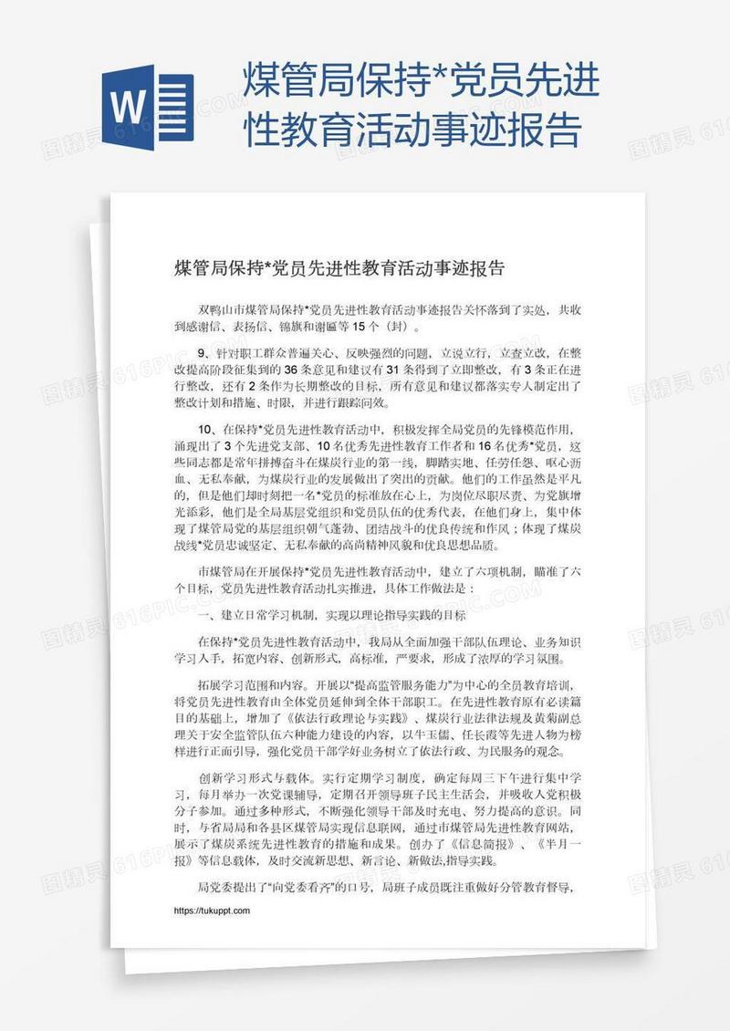 煤管局保持*党员先进性教育活动事迹报告