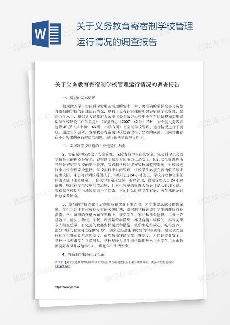 关于义务教育寄宿制学校管理运行情况的调查报告
