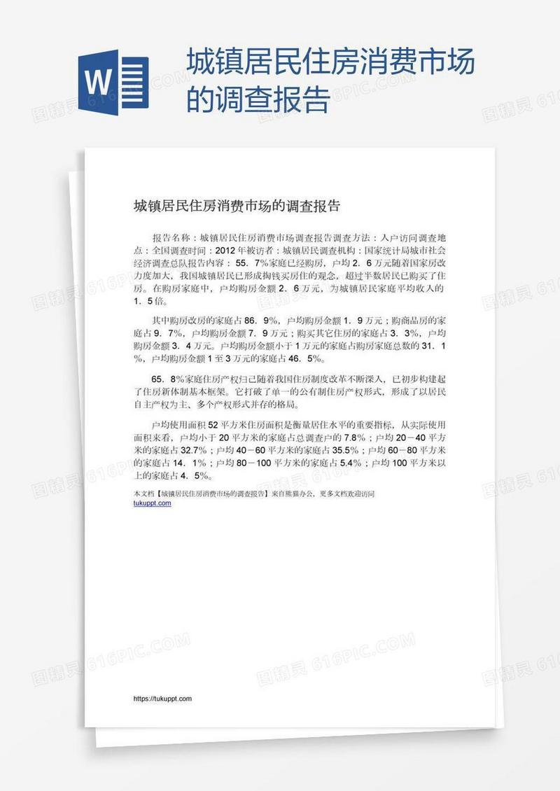 城镇居民住房消费市场的调查报告