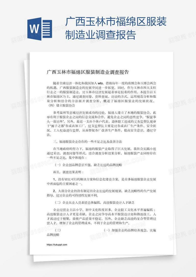 广西玉林市福绵区服装制造业调查报告