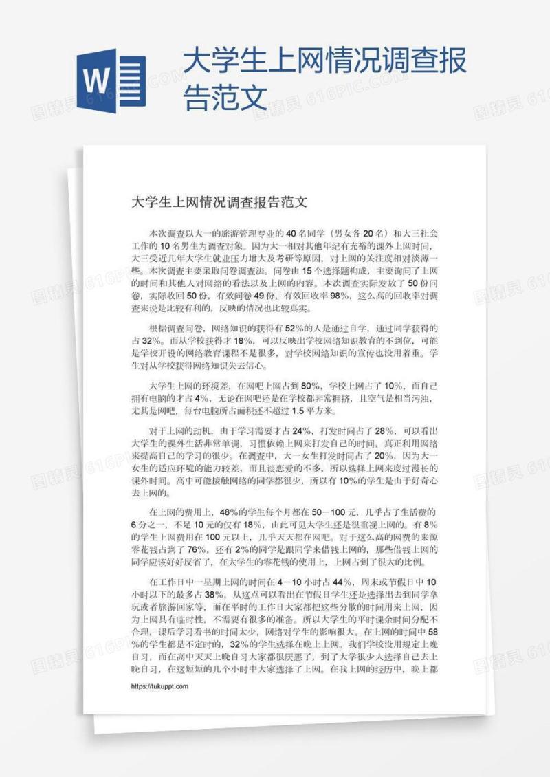 大学生上网情况调查报告范文