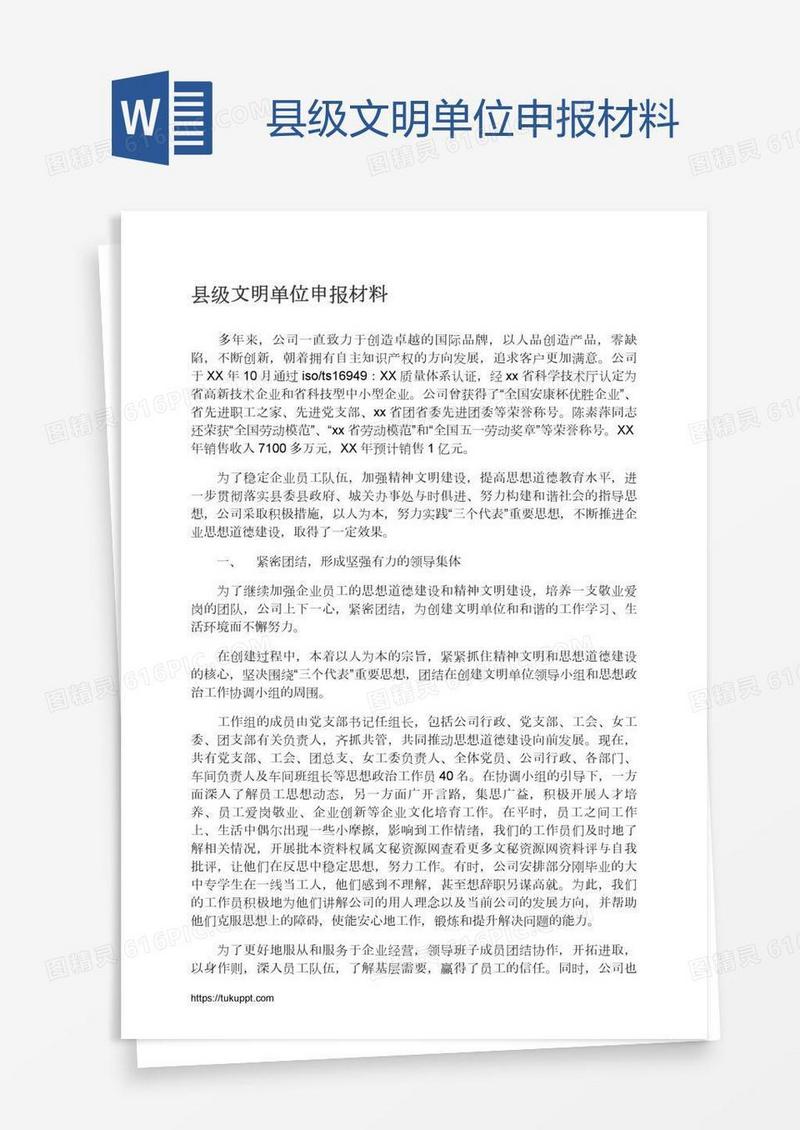 县级文明单位申报材料