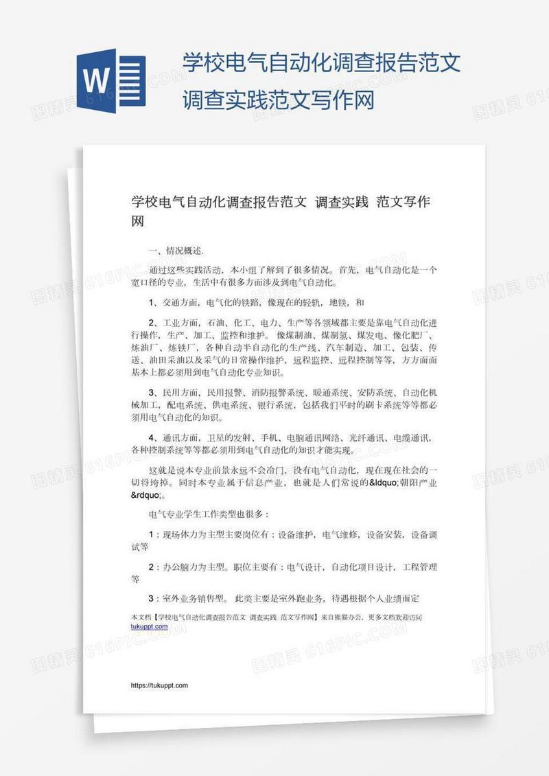 学校电气自动化调查报告范文调查实践范文写作网