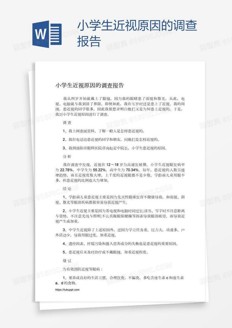 小学生近视原因的调查报告