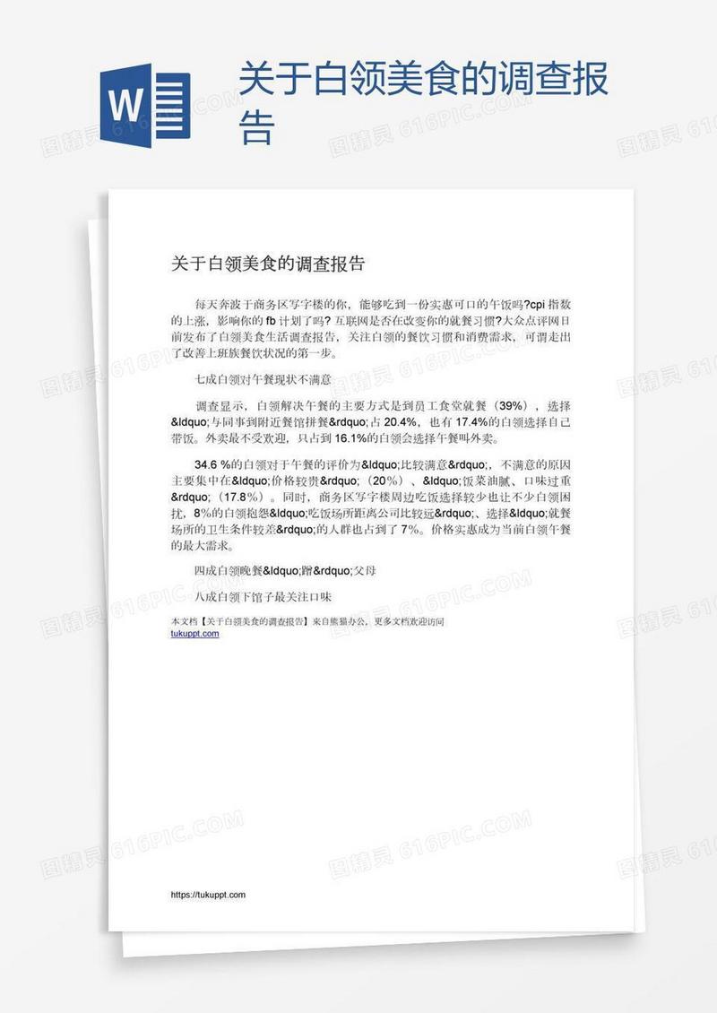 关于白领美食的调查报告