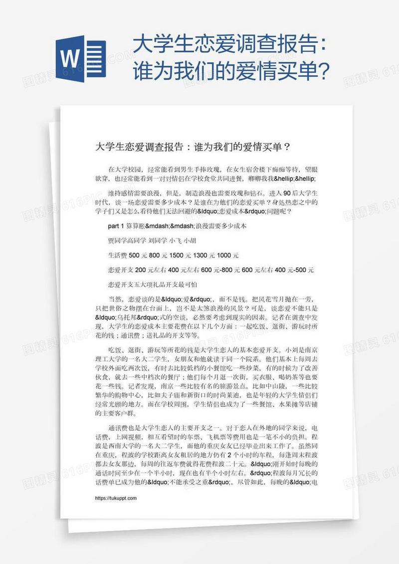 大学生恋爱调查报告：谁为我们的爱情买单？