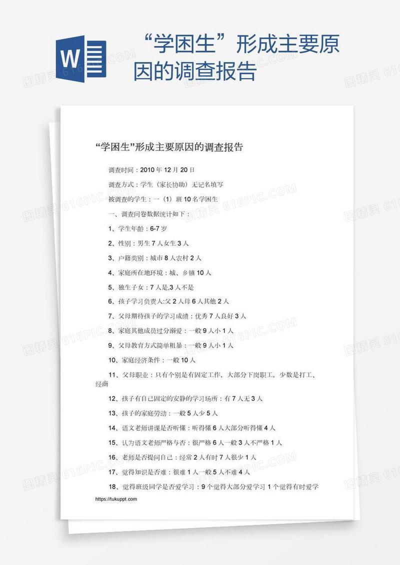 “学困生”形成主要原因的调查报告