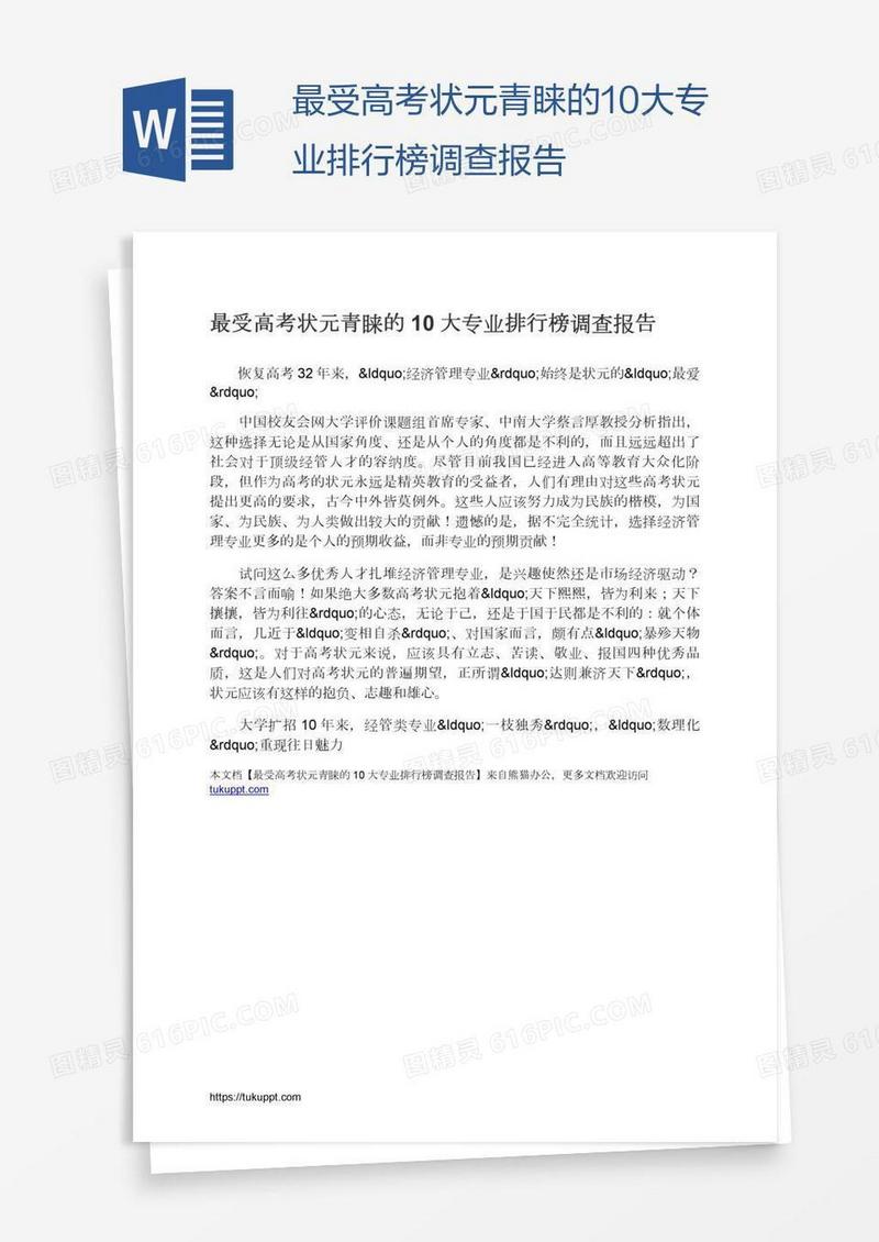 最受高考状元青睐的10大专业排行榜调查报告