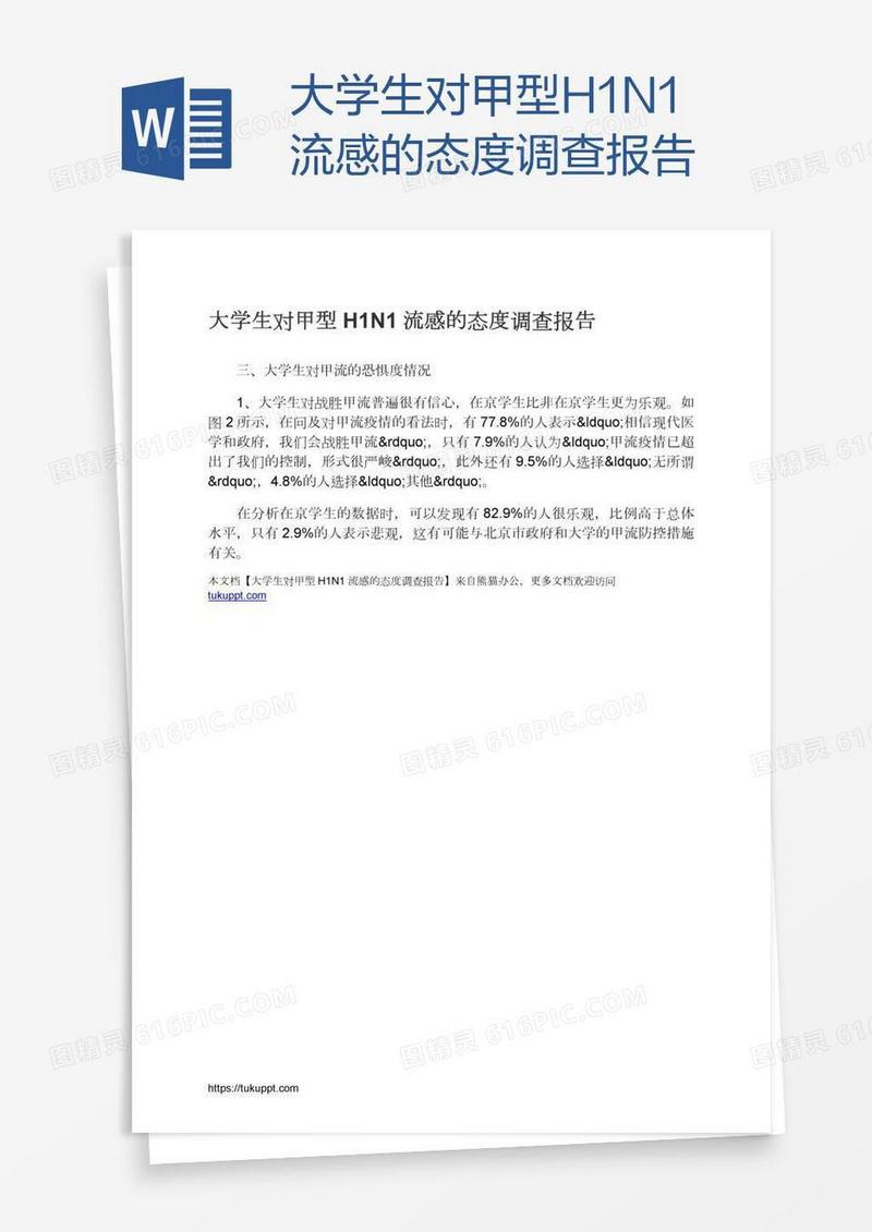 大学生对甲型H1N1流感的态度调查报告