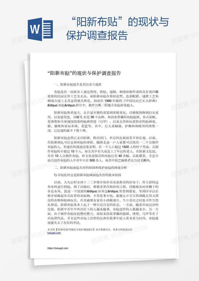 “阳新布贴”的现状与保护调查报告