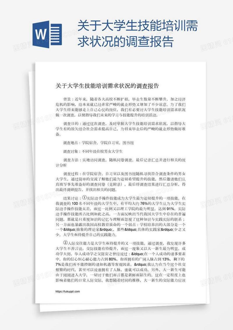 关于大学生技能培训需求状况的调查报告