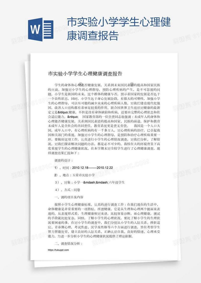 市实验小学学生心理健康调查报告