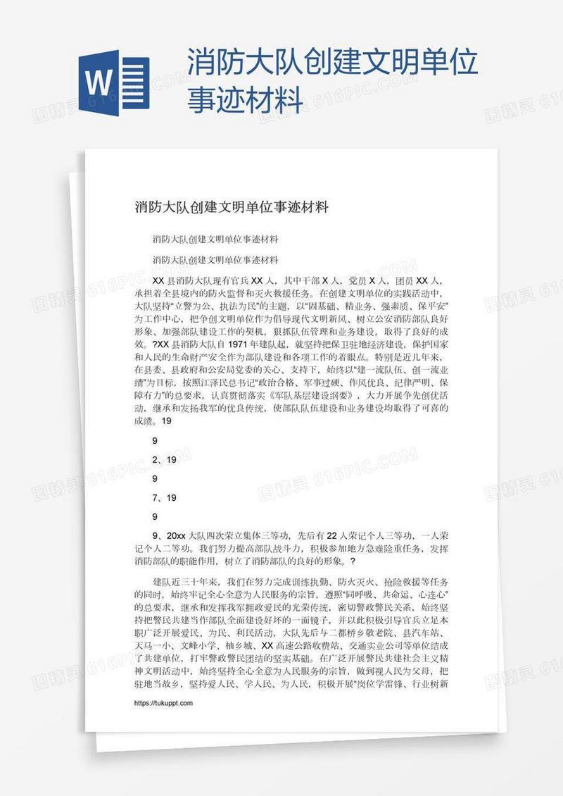 消防大队创建文明单位事迹材料