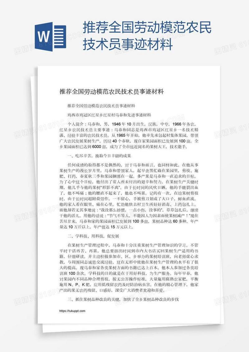 推荐全国劳动模范农民技术员事迹材料