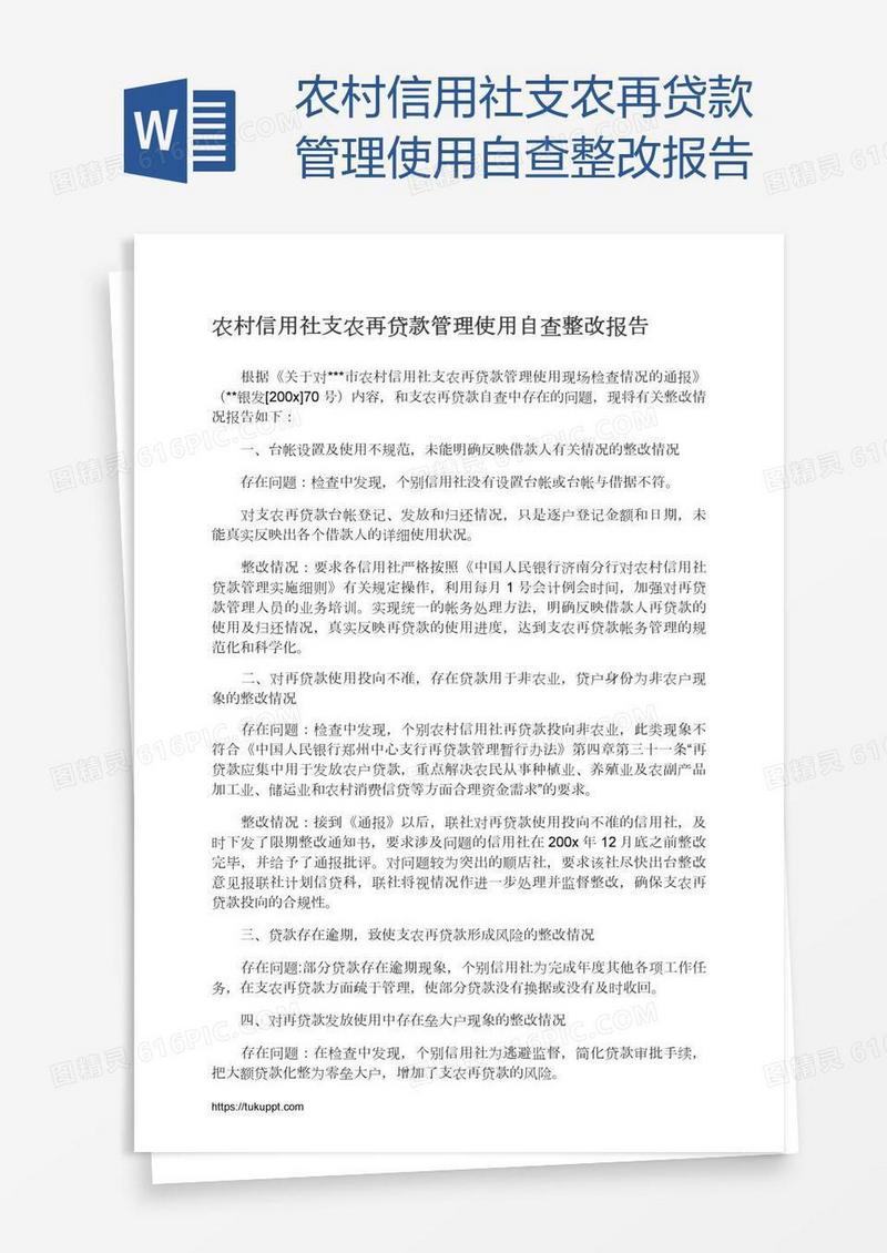 农村信用社支农再贷款管理使用自查整改报告