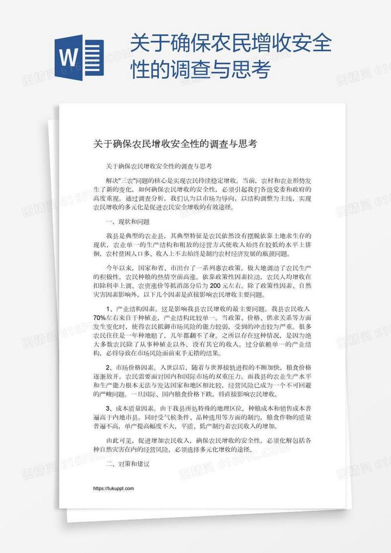关于确保农民增收安全性的调查与思考
