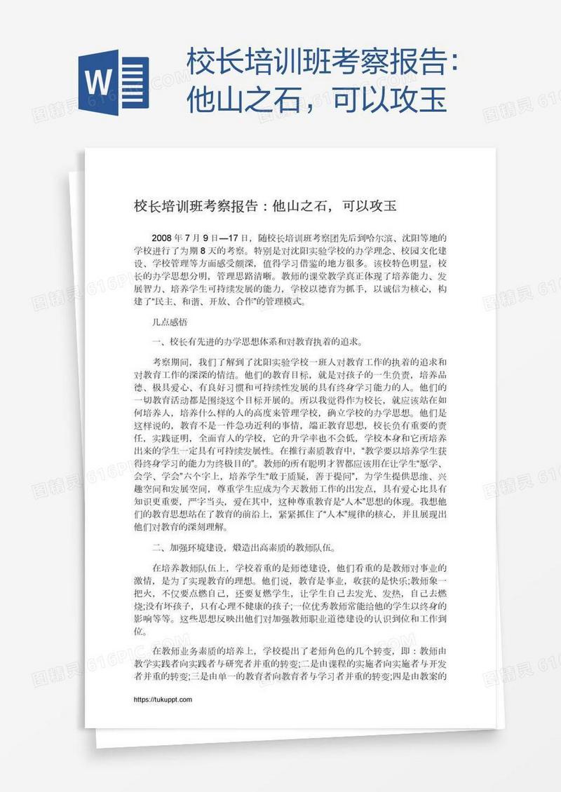 校长培训班考察报告：他山之石，可以攻玉