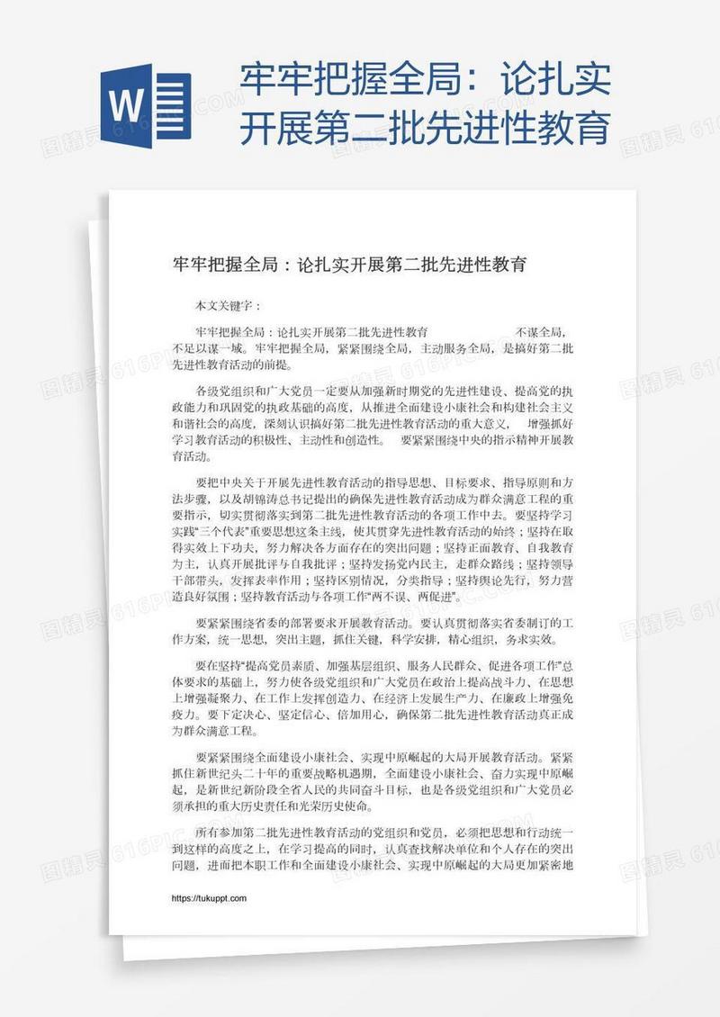 牢牢把握全局：论扎实开展第二批先进性教育