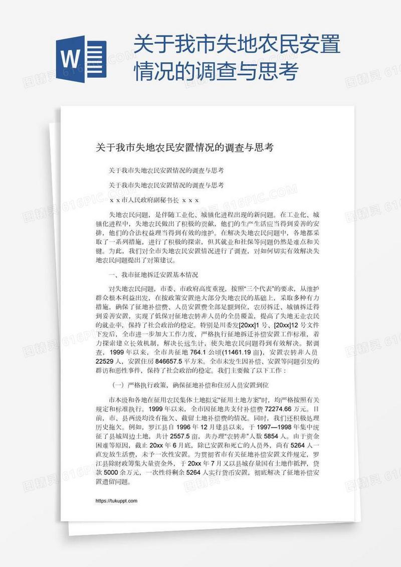关于我市失地农民安置情况的调查与思考