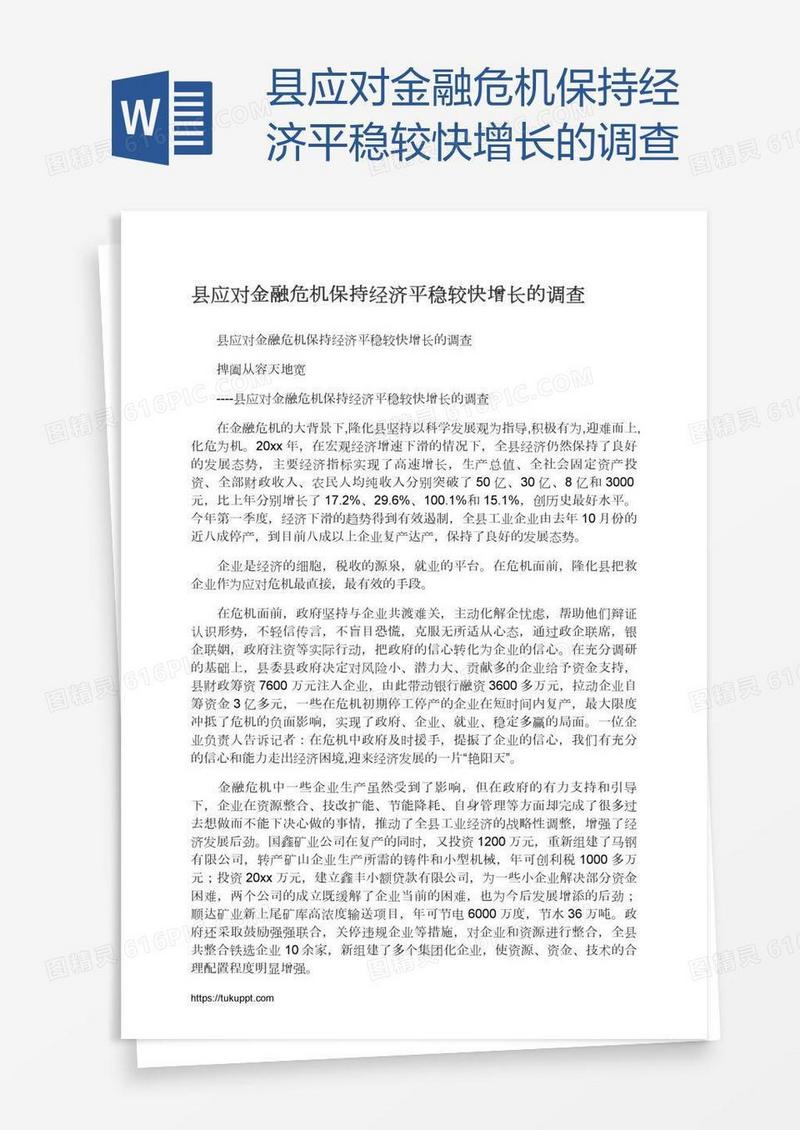 县应对金融危机保持经济平稳较快增长的调查