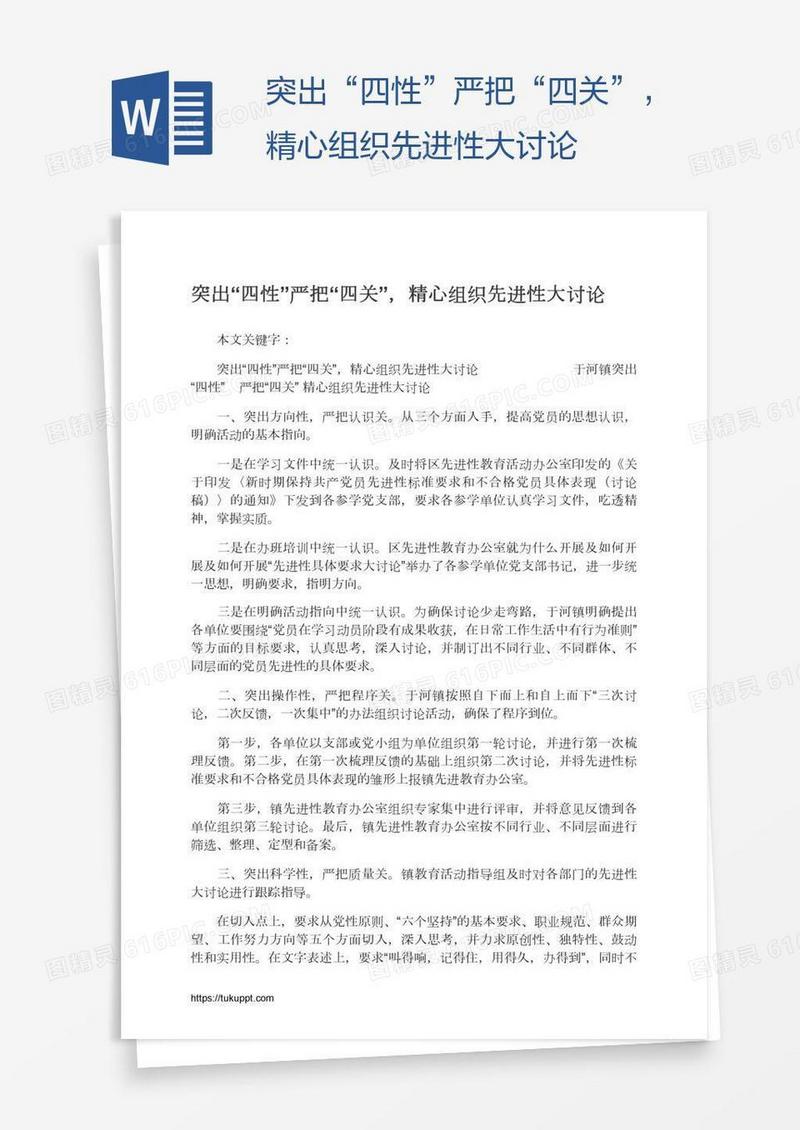 突出“四性”严把“四关”，精心组织先进性大讨论