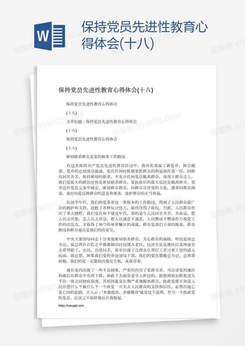 保持党员先进性教育心得体会(十八)