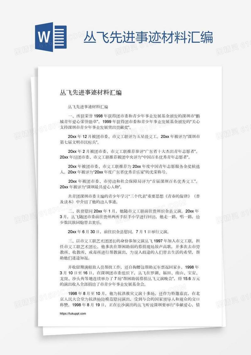 丛飞先进事迹材料汇编
