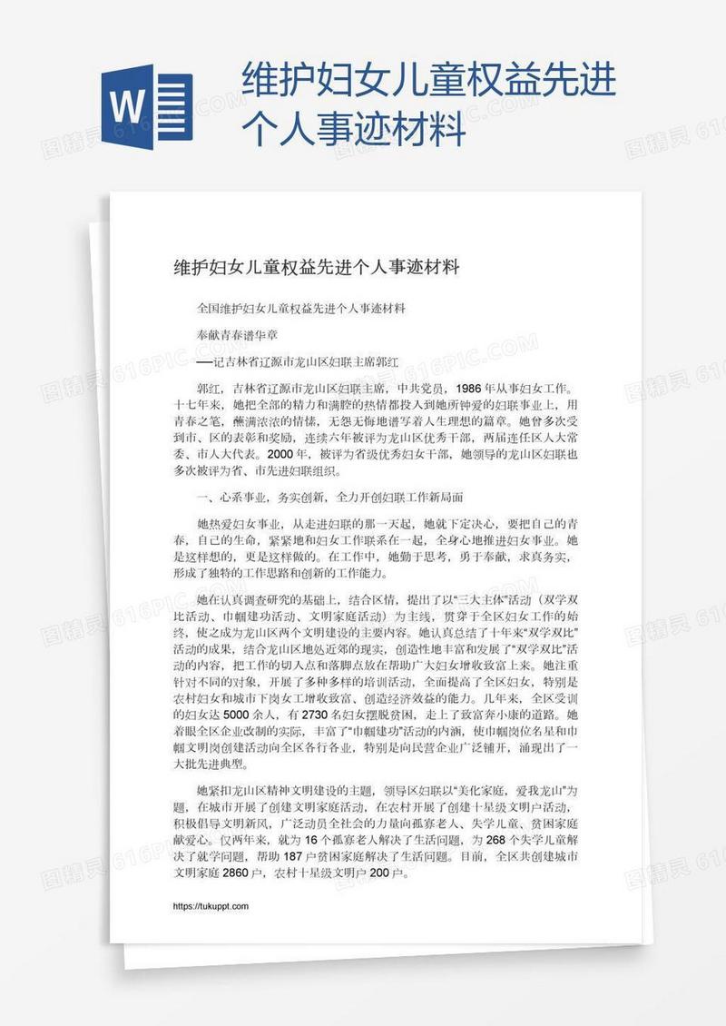 维护妇女儿童权益先进个人事迹材料
