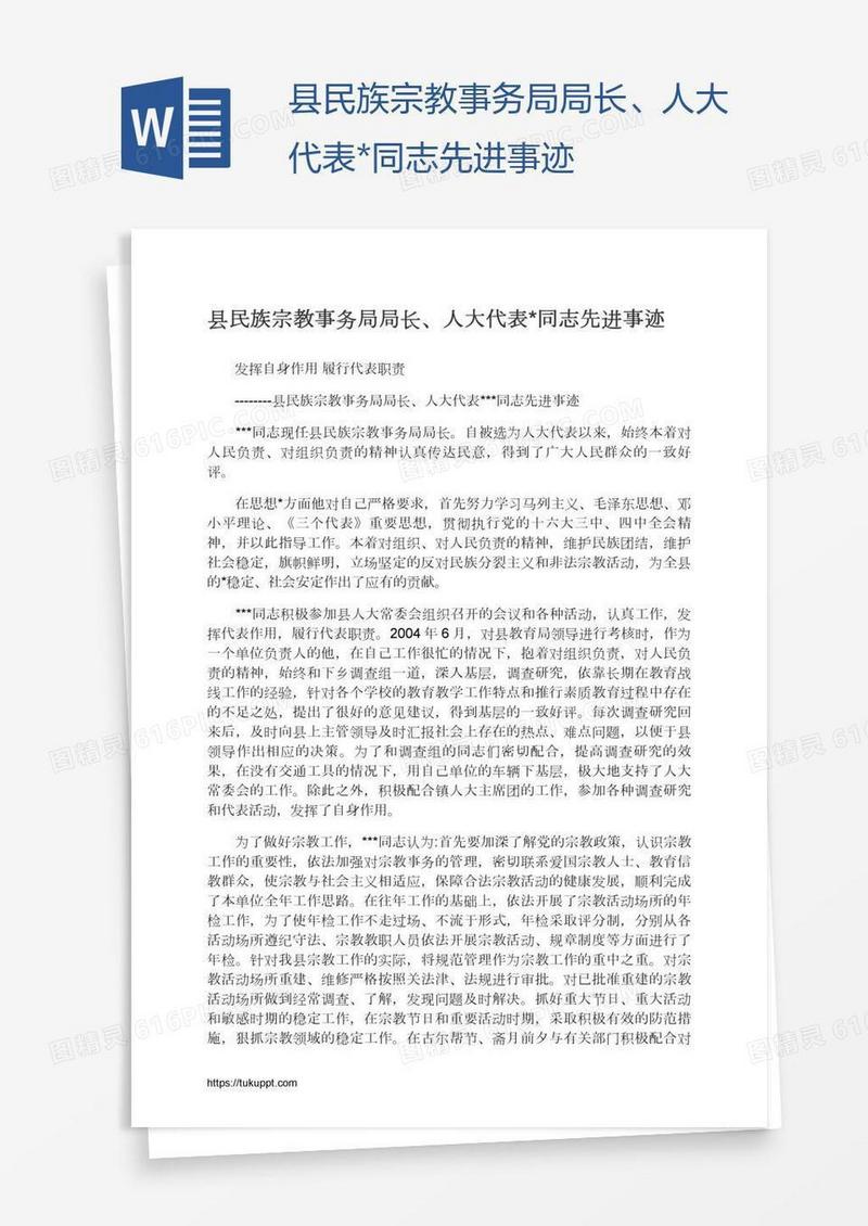 县民族宗教事务局局长、人大代表*同志先进事迹