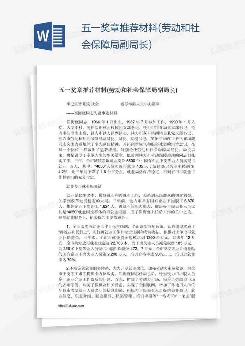 五一奖章推荐材料(劳动和社会保障局副局长)