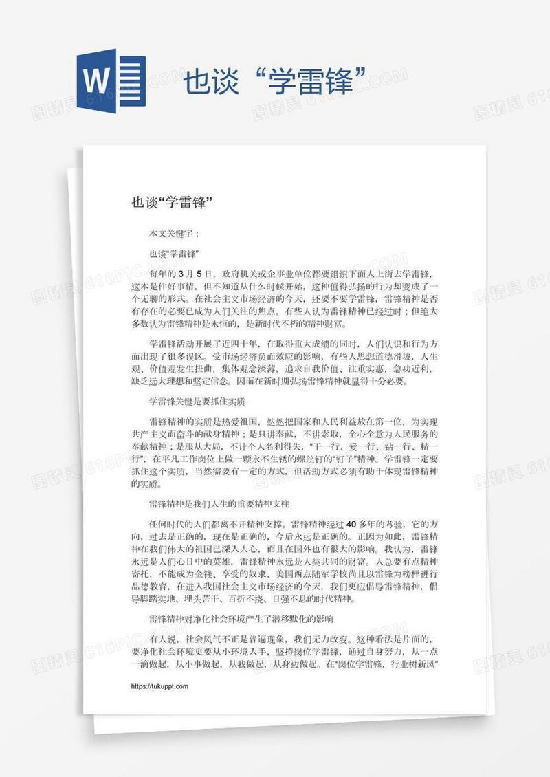 也谈“学雷锋”