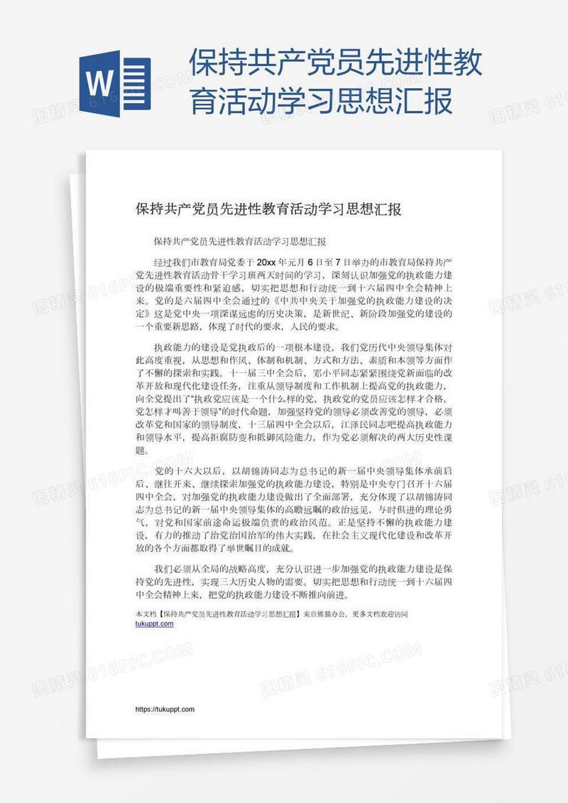 保持共产党员先进性教育活动学习思想汇报
