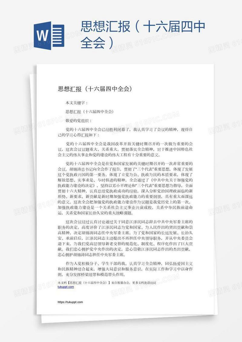 思想汇报（十六届四中全会）